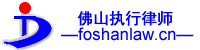 佛山执行律师-佛山强制执行律师-佛山申请强制执行律师-佛山专业强制执行律师-佛山专业执行律师