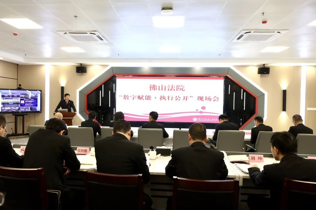 佛山中院召开佛山法院“数字赋能·执行公开”现场会.jpg
